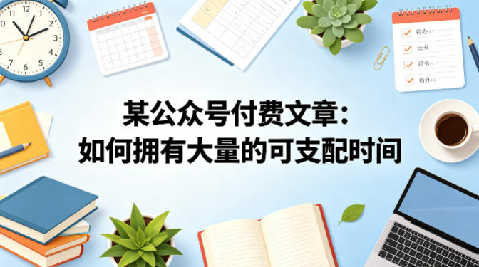 某公众号付费文章：如何拥有大量的可支配时间？-白蛇网