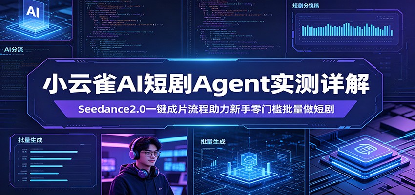 小云雀AI短剧Agent实测详解：Seedance2.0一键成片流程助力新手零门槛批量做短剧-白蛇网