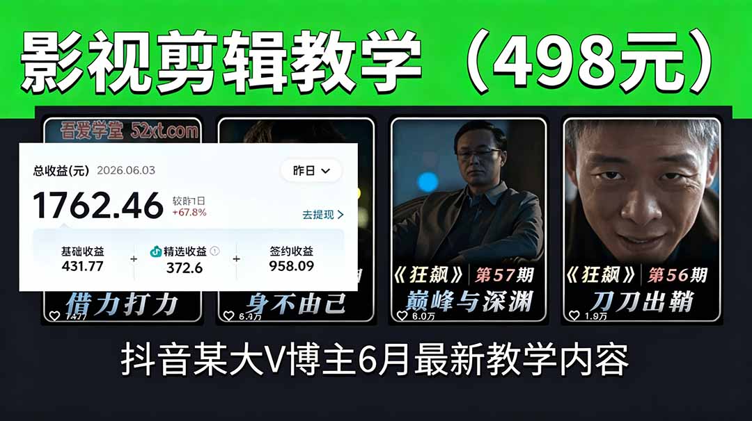 抖音大V博主6月影视剪辑教学，素材处理+二次剪辑+爆款文案全流程，可做独家精选分成计划等