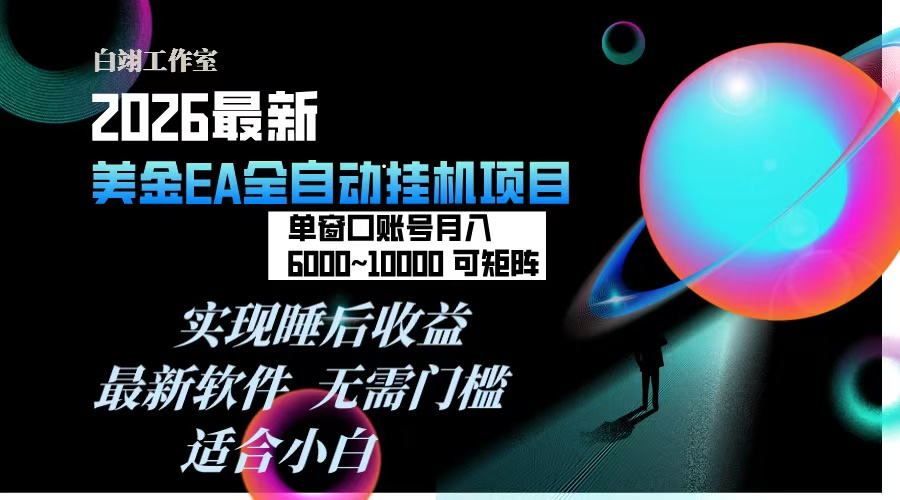 2026年最美金EA挂机项目，每天几分钟，单窗口月入600+，可矩阵，一台电脑支持多开窗口无任何
