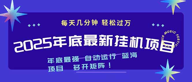 2025年年底最新挂机项目，不看电脑配置！每天几分钟，月入1000＋，可矩阵，一台电脑支持多个