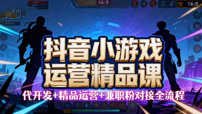 【抖音小游戏精品运营课】小白也可以操作，从0开始学小游戏运营，操作