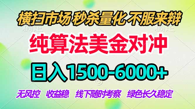 2026美金掘金新风口-纯算法对冲震撼上线！日入1500-6000+，长久合规稳健，轻松摆脱死工资，