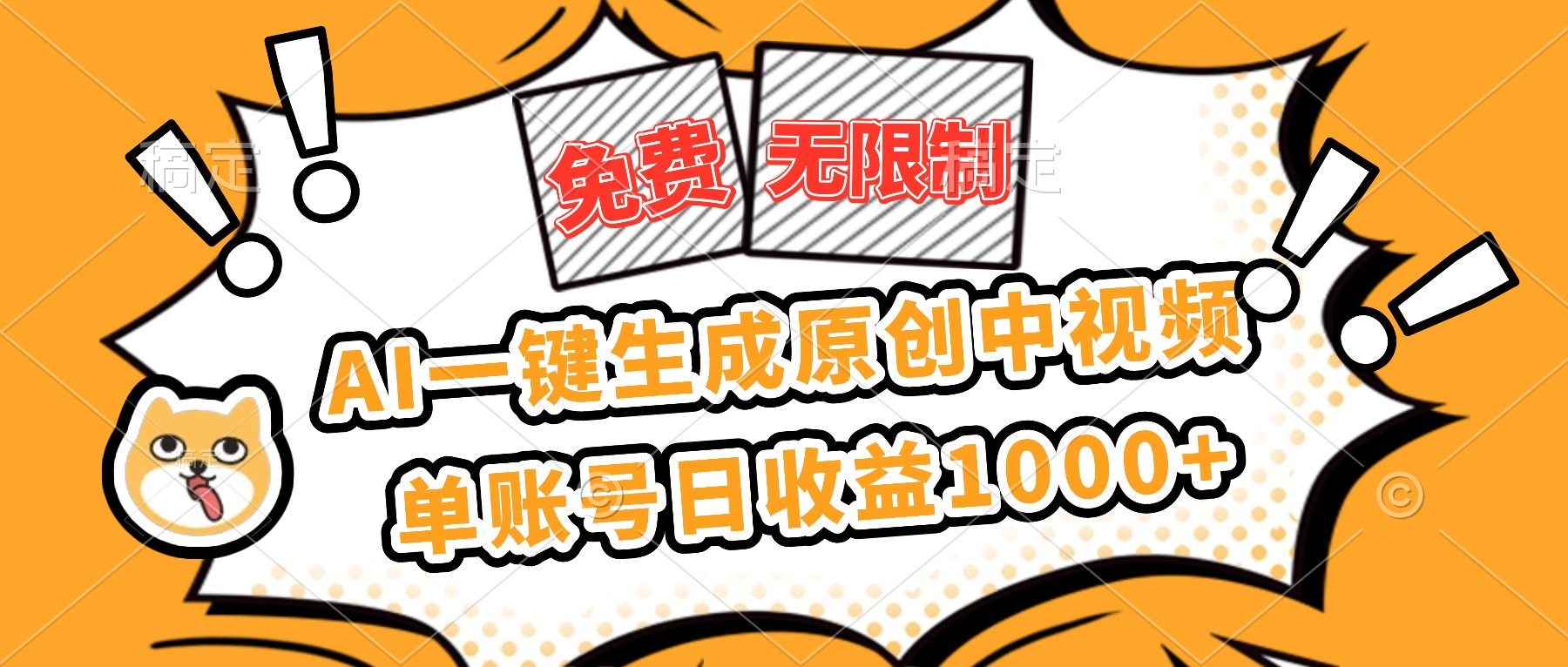 免费无限制，AI一键生成原创中视频，单账号日收益1000+