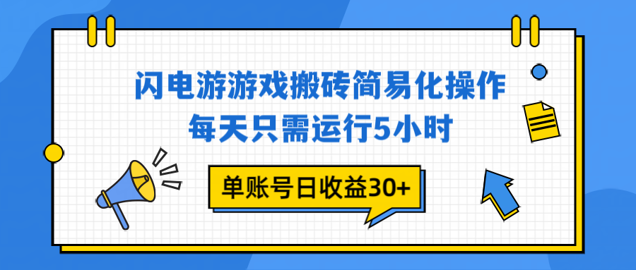 闪电游 游戏试玩 每天只需运行5小时 单账号日收益30+当天上车当天就可以变现