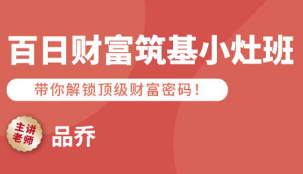 品乔老师·百日财富筑基小灶班