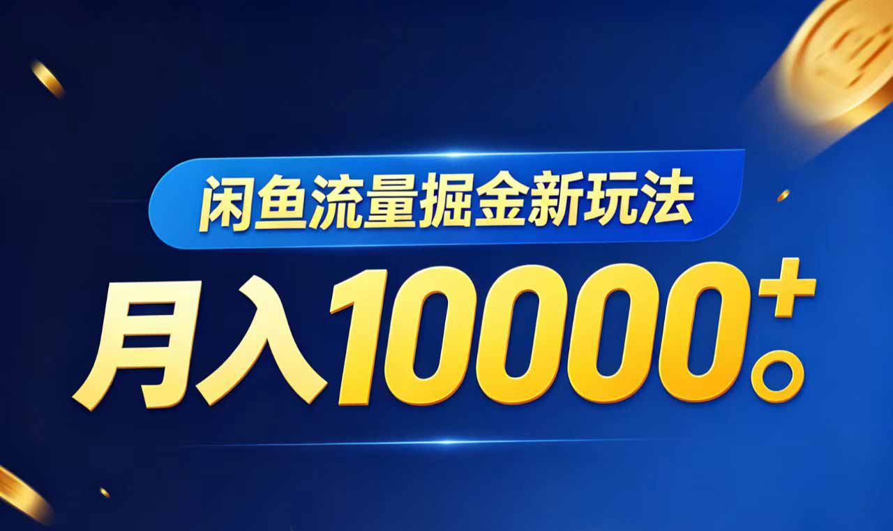 闲鱼流量掘金虚拟资料新玩法，月入10000＋-白蛇网