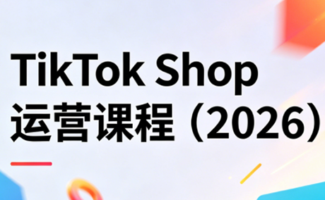 TikTok Shop运营课程(2026)-白蛇网
