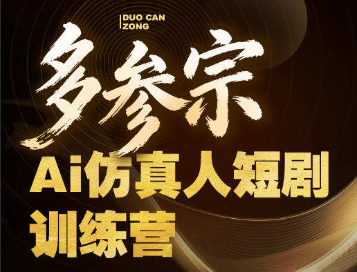 多参宗Ai仿真人短剧训练营第四期，全流程落地，新手也能做爆款短剧，稳稳抓住风口红利-白蛇网