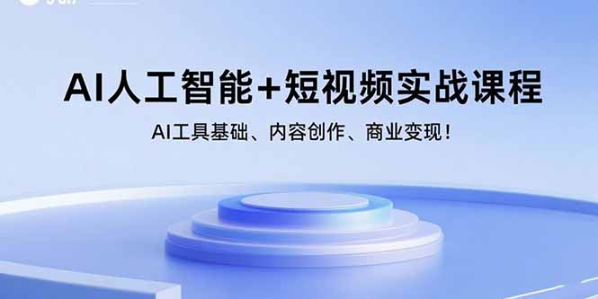AI人工智能+短视频实战课程：AI工具基础、内容创作、商业变现！
