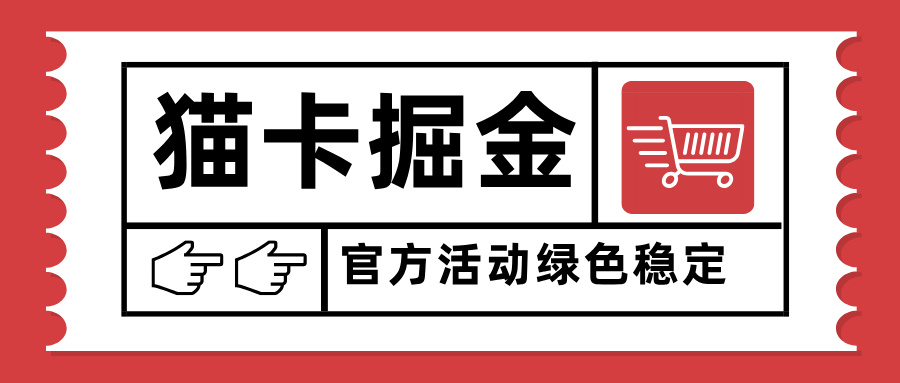 猫卡掘金，单日收益1000+，可矩阵无限放大，设备越多收益越大，新手小