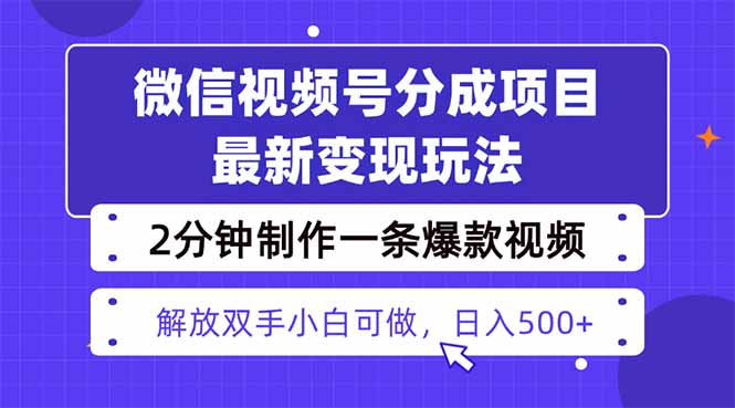 视频号分成最新玩法，两天暴力起号变现1500+，爆款视频制作只需要2分钟