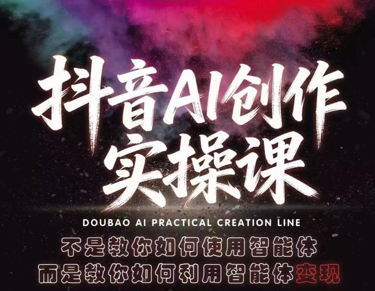 抖音AI创作实操课，不是教你如何使用智能体而是教你如何利用智能体查现-白蛇网
