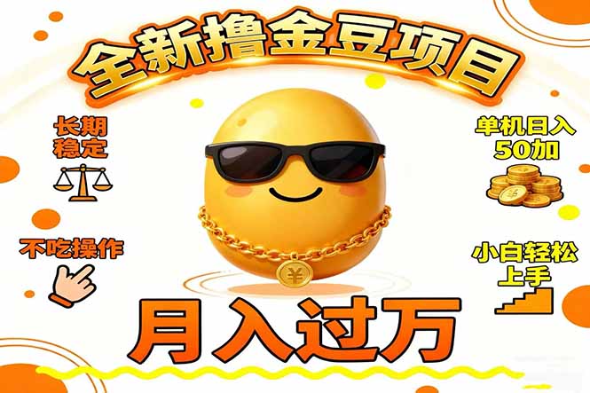 2025全新撸金豆项目 长期稳定单机日入50+不吃操作小白轻松上手月入过万
