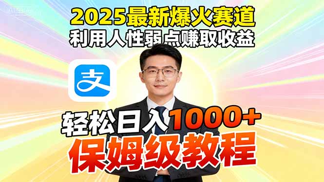 2025最新爆火赛道，利用人性弱点赚取收益，全程利用软件一键批量制作，