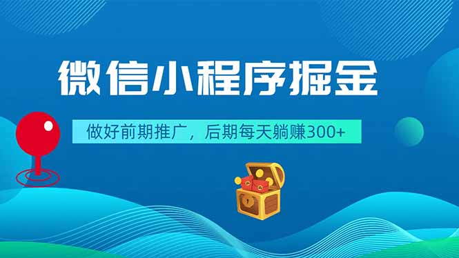 微信小程序掘金，做好前期推广，后期每天躺赚300+