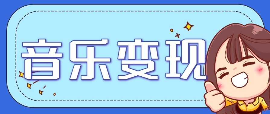 音乐号赚钱攻略新玩法：操作简单，一天3张，每天2小时(附详细操作教程)