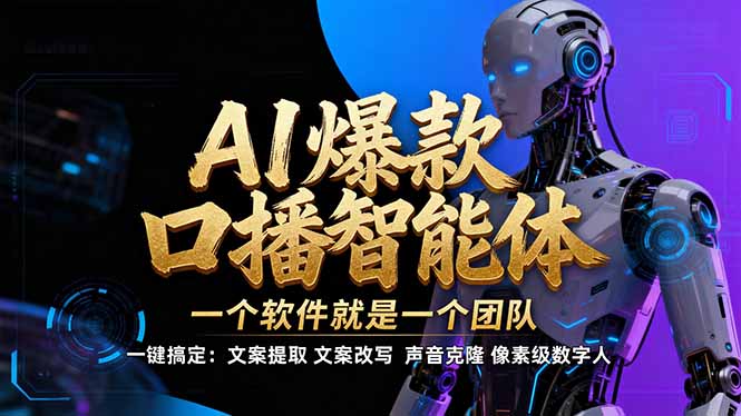 【IP爆款口播AI智能】–软件制作IP口播视频，不是扣子工作流。5分钟一条口播IP爆款视频，轻