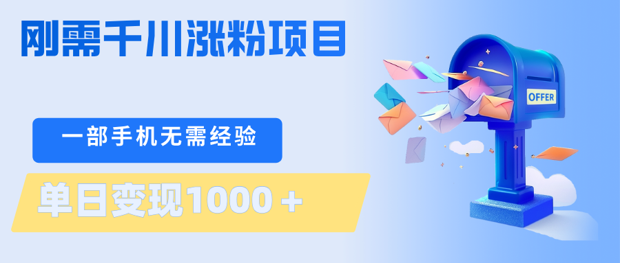刚需千川涨粉项目，一部手机无需技术，单日变现1000＋当天做当天见收益-白蛇网