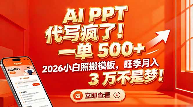 AI PPT 代写疯了！一单 500+，2026小白照搬模板，旺季月入 3 万不是梦！