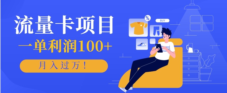 正规手机流量卡项目，一单利润100+，月入过万！人人可做(推广技术+正规渠道)