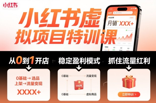 小红书虚拟项目特训课，帮你从0到1打造稳定盈利的店铺，抓住流量红利(更新9月)