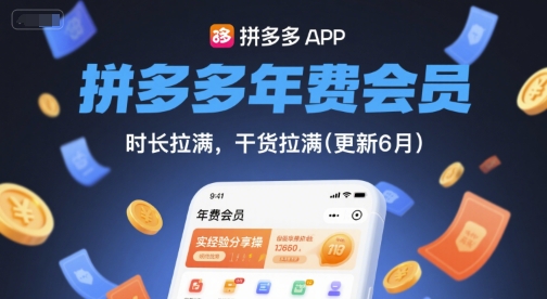 拼多多年费会员，实经验分享操，时长拉满，干货拉满(更新26年06月15日)