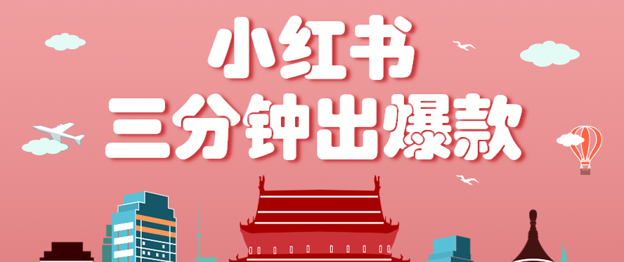 小红书操作非常简单的玩法，零基础小白，也能3分钟生成一条爆款笔记，月赚3000+