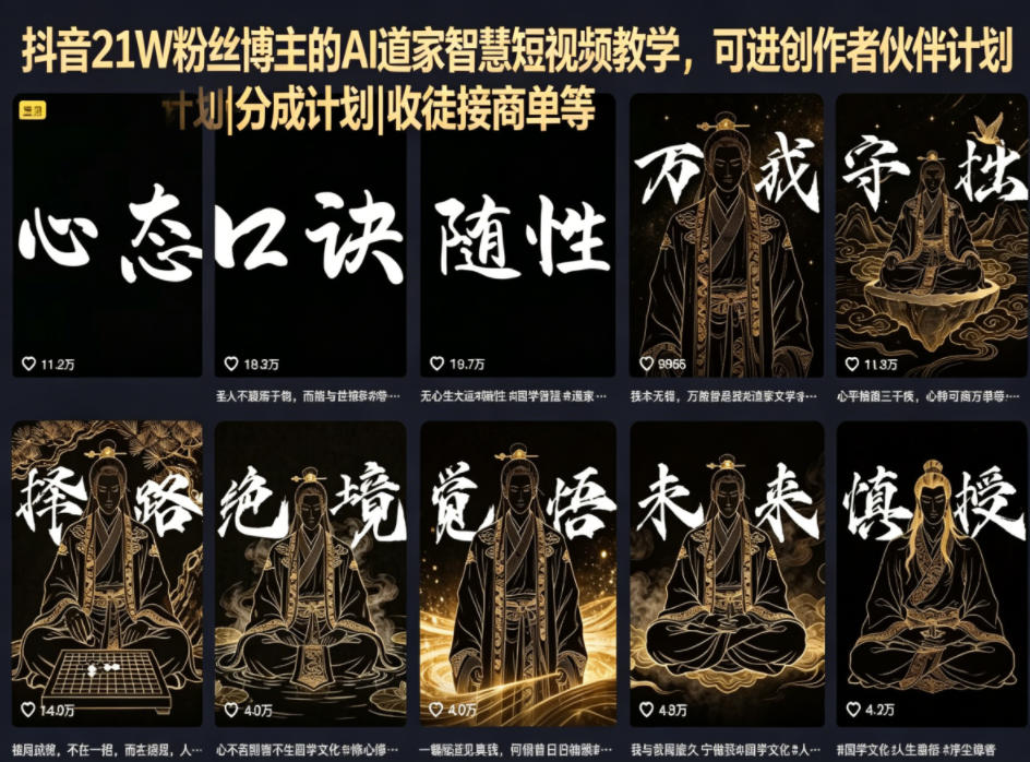 抖音21W粉丝博主的AI道家智慧短视频教学，可进创作者伙伴计划|分成计划|收徒接商单等-白蛇网
