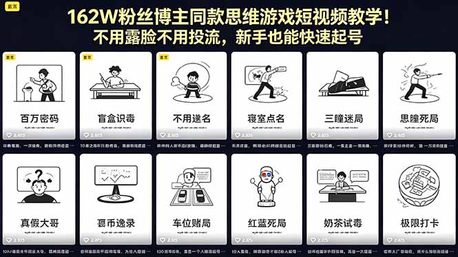162W粉丝博主同款思维游戏短视频教学！不用露脸不用投流，新手也能快速起号-白蛇网