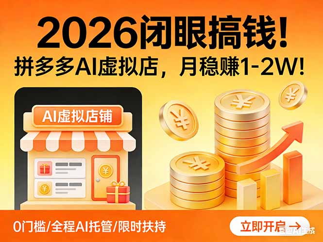 2026 闭眼搞钱！拼多多 AI 虚拟店，月稳赚 1-2W！