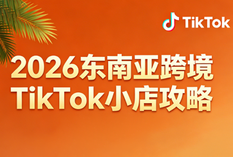 2026东南亚跨境TikTok小店攻略(更新4月)-白蛇网