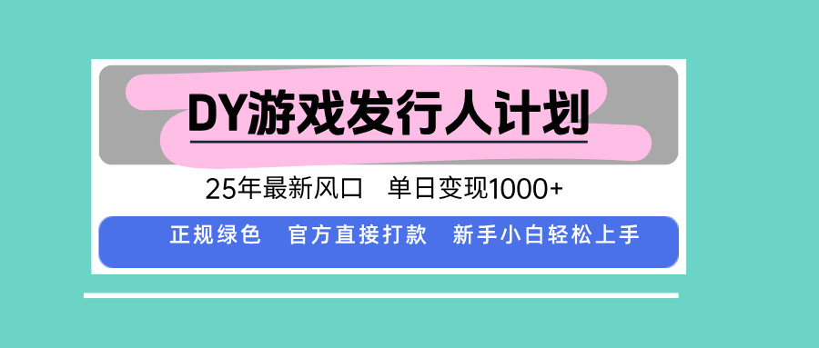 DY小游戏发行人计划，25年最新风口，单日变现1000+，官方 直接打款，新