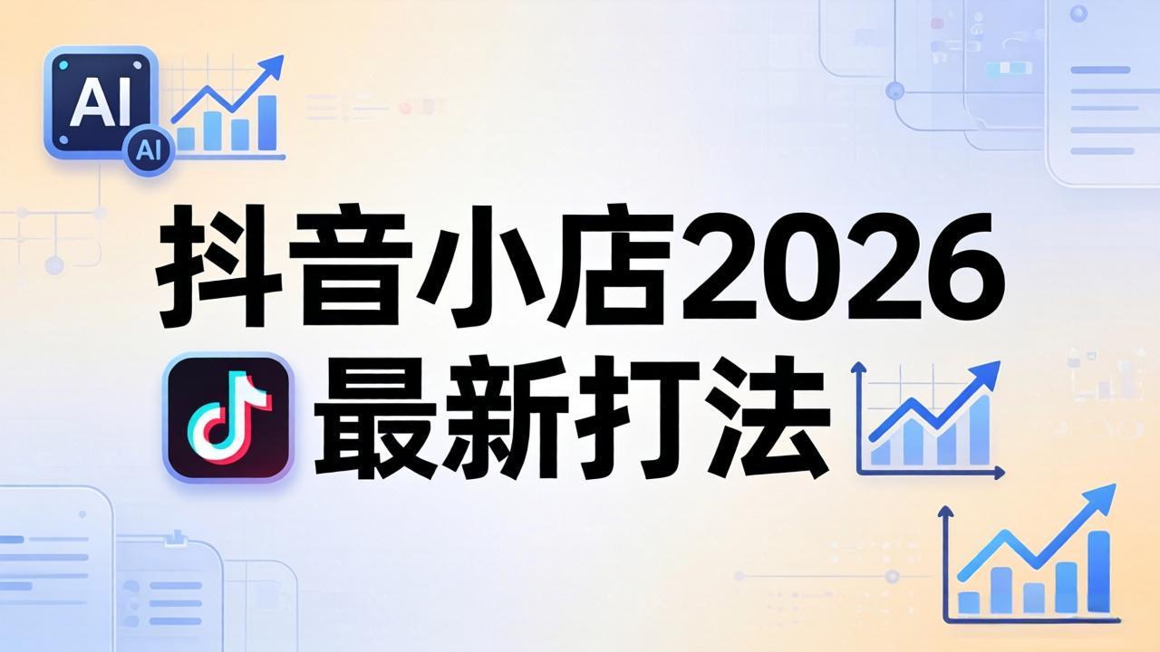 抖音小店2026最新打法-更新2026：从入驻到爆款裂变，李老师拆解拼上抖+1688铺货全流程-白蛇网