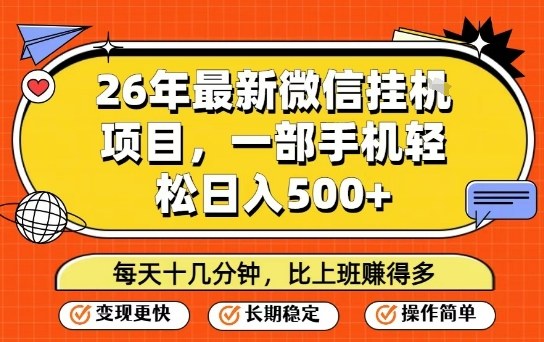 26年最新微信挂G项目，每天十多分钟就够了，一部手机，轻松日入5张【揭秘】