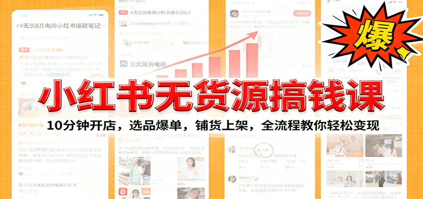小红书无货源爆单课：10分钟开店，选品爆单，铺货上架，全流程教你轻松变现