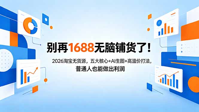 别再1688无脑铺货了！2026淘宝无货源，五大核心+AI生图+高溢价打法，普通人也能做出利润-白蛇网