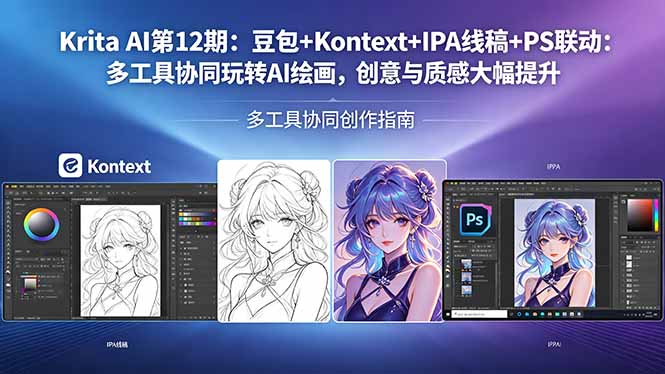 Krita AI第12期：豆包+Kontext+IPA线稿+PS联动：多工具协同玩转AI绘画，创意与质感大幅提升-白蛇网