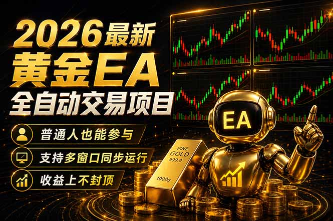 最新黄金EA量化赛道，全程自动执行，多窗口操作直接放大结果-白蛇网