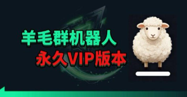 羊毛线报监控机器人【永久VIP版】，返利群，羊毛群主，得物线报，撸货，这里都有-白蛇网