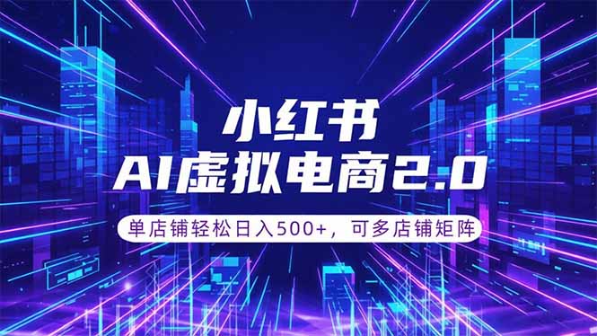 通过AI批量制作小红书笔记，挂载商品，轻松日入500+