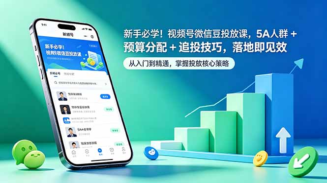 新手必学！视频号微信豆投放课，5A 人群 + 预算分配 + 追投技巧，落地即见效-白蛇网