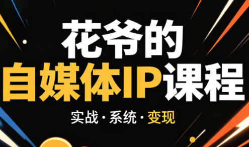 花爷·42天·自媒体IP陪跑营(更新2026)-白蛇网