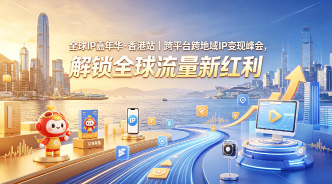 全球IP嘉年华·香港站｜跨平台跨地域IP变现峰会，解锁全球流量新红利-白蛇网