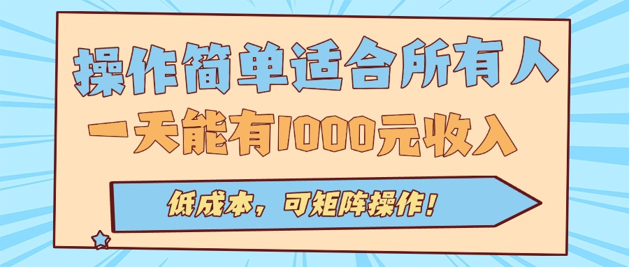 操作简单适合所有人全自动挂机项目，一天能有1000元收入，低成本，可矩