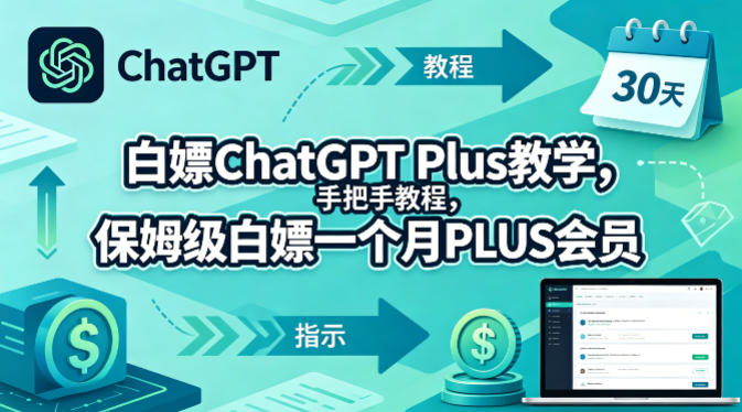 白嫖ChatGPT Plus教学，手把手教程，保姆级白嫖一个月PLUS会员-白蛇网