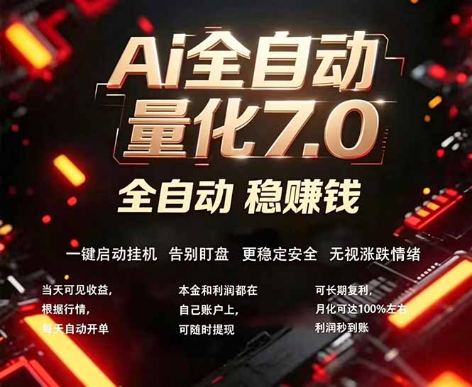 全新AI量化交易助手7.0，新手也能轻松上手！ 24小时自动运行，日入1000+-白蛇网