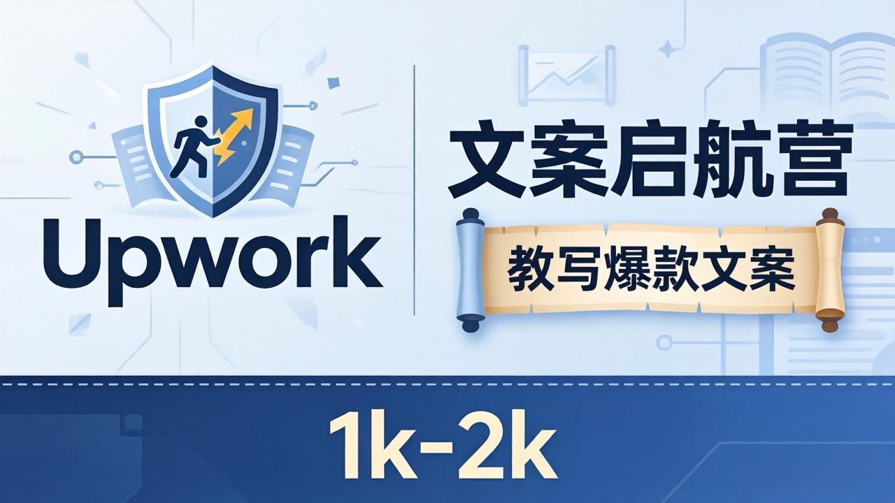 文案小白也能赚？《文案启航营》教写爆款文案，月入 1k-2k，还避开 Upwork 内卷！-白蛇网
