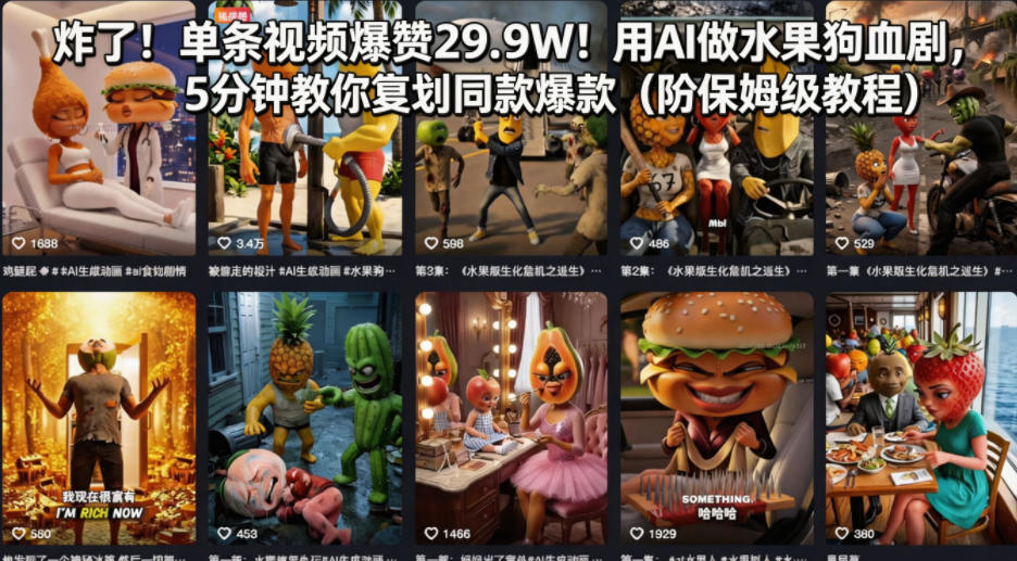 炸了！单条视频爆赞29.9W！用AI做水果狗血剧，5分钟教你复刻同款爆款(附保姆级教程)-白蛇网