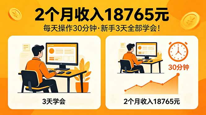2个月收入18765元，每天操作30分钟，2026年升级版Ai项目！-白蛇网